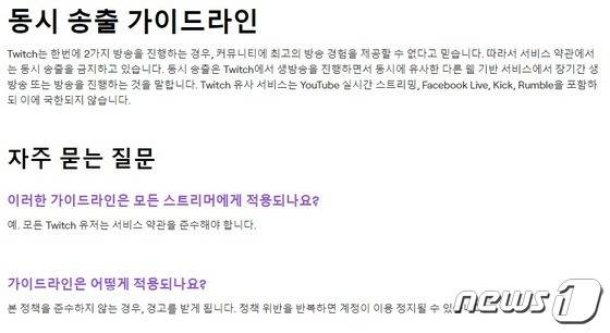 트위치(Twitch) 동시송출 가이드라인 (트위치 공지사항 갈무리)