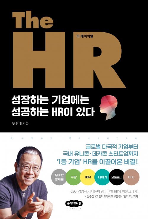 변연배 대표의 신간 ‘The HR’