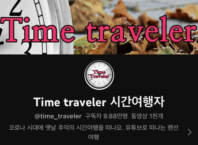 유튜브 채널 'Time traveler 시간여행자'는 1960~2000년대 광고, 영상, 신문기사 등을 아카이빙해 인기를 얻고 있다. /Time traveler 시간여행자 채널 캡처