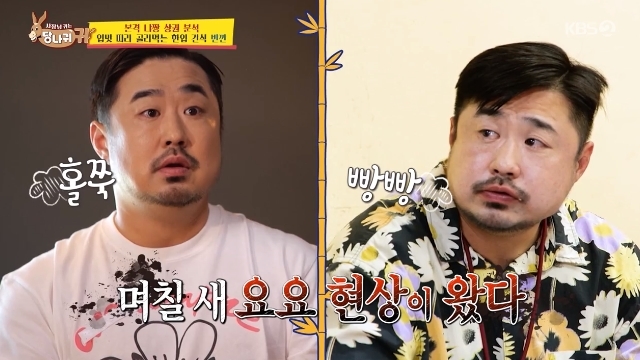 Kang Jae-joon, a comedian who has succeeded in weight loss and collected topics, came Yo-Yo as a storm food.In the 211th episode of KBS 2TVs entertainment show Boss in the Mirror (hereinafter referred to as Donkey Ears), which aired on June 11, Kang Jae-joon was depicted in an analysis of the Vietnam business district along with chef Jeong Ho-young and Lee Kyun, who turned into a businessman.Kang Jae-joon, who accompanied Jeong Ho-youngs Vietnam business trip on the day, met Lee Kyun, who started a cafe business in Vietnam, and traveled all over Vietnams emerging hot place Nya-chan.At this time, Jeong Ho-young and Kang Jae-joon, who are engaged in a militant food service that pretends to analyze the merchandise in local restaurants, local restaurants, local snacks, etc., Why do you come out with these bodies, Do you eat again, Look at the vegetables left in the middle, he tongued.In particular, Jeon Hyun-moo was worried about Kang Jae-joon, who eats food as he competes with Jeong Ho-young.After the storm-like food was over, Kang Jae-joons new Yo-Yo phenomenon came out, and the MCs shocked and laughed, saying, Its really Yo-Yo and Is it in a few days?