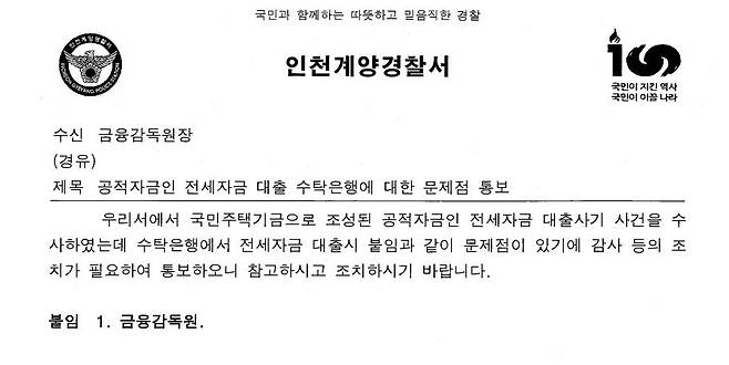 2019년 12월 인천 계양경찰서가 금융감독원에 전세대출 사기 문제점을 지적하며 검사를 요청한 공문 중 일부./ 제보자 제공