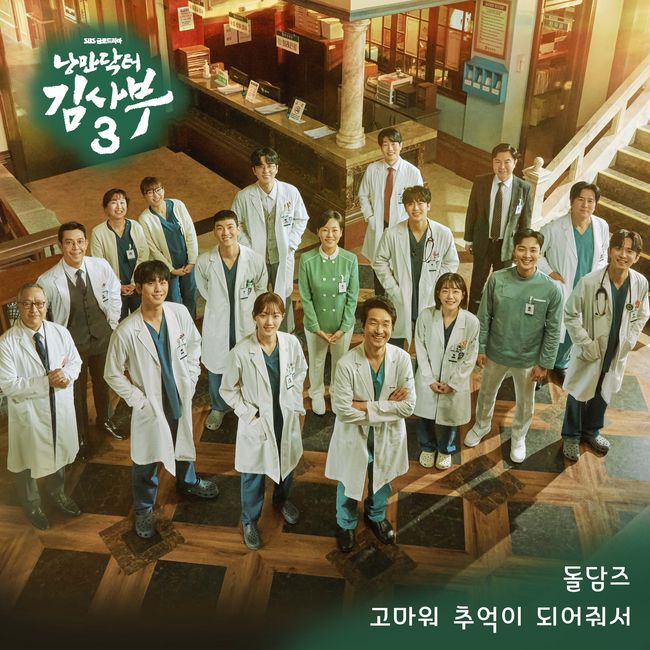 Romanticism The Doctor Master Kim 3 fills the last OST with actors and directors voices.OST producer Music Recipe will present SBS Friday and Saturday Drama RomanticismThe Doctor Master Kim 3 Part.10 Thank You for Being Memories on the online music site before 6 pm today (17th).Thank You for Being Memories is a song born to give back to all the audience who loved Romanticism The Doctor Master Kim 3.Warm melodies and lyrics are expected to comfort the audiences who are about to end the drama.Especially, Thank you for being a memorable memory is Ahn Hyo-seop, Lee Sung-kyung, Kim Min-jae, Kim Joo-heon, Yun bamboo, Shin Dong-wook, Soo-yeon Lee, Shin Young, Lee Hong-na, Ko Sang-ho, Yoon Bora, Jung-an and Yoo Yeon-seok, Director Yoo In-sik and music director Jeon Chang-yeop are expected to participate in the singing and achieve a touching harmony.Romanticism The Doctor Master Kim 3 continues to do good work with Thank you for being a memory. Donating music revenue to pediatric cancer patients.Through this, we will practice love and give comfort and encouragement to the sick.It is expected to be an unforgettable memory and a beautiful gift for many people who have participated in RomanticismThe Doctor Master Kim 3 as well as the immersion of the work with the sincere voice of the actors thank you for being memories.On the other hand, Romanticism The Doctor Master Kim 3 OST Thank You for Being Memories can be found on the online music site before 6 pm today (17th).The final episode of Romanticism The Doctor Master Kim 3 will be broadcast on SBS at 9:50 pm on the same day.music recipe offer