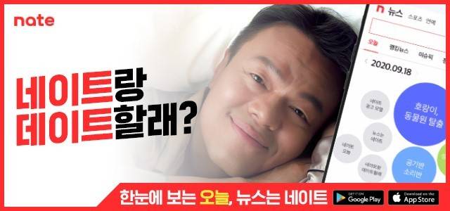 가수 겸 프로듀서 박진영을 앞세워 인기를 끌었던 네이트 광고 캠페인 ‘네이트랑 데이트 할래?’
