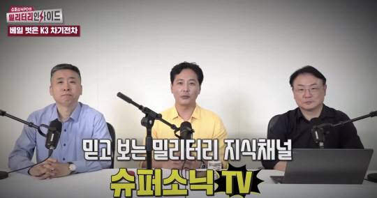 임정준(가운데) 대표와 안승범(왼쪽) 디펜스타임즈 대표, 유승식(오른쪽) 전 컴뱃암즈 대표 등 밀리터리 정보 분야 최고수들이 진행하는 ‘슈퍼소닉TV’. 구독자 22만명으로 3위권으로, 가장 빠르고 정확한 팩트 채널로 자리매김하며 밀리터리 유튜브계 다크호스로 떠올랐다. ‘슈퍼소닉TV’ 캡처