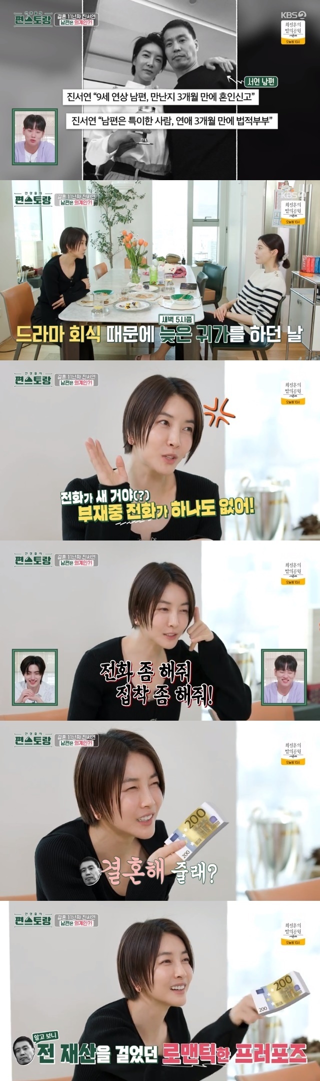 Actress Jin Seo-yeon has revealed an anecdote about her love affair with Husband.In the 181st episode of KBS 2TVs entertainment show Stars Top Recipe at Fun-Staurant (hereinafter referred to as Stars Top Recipe at Fun-Staurant), which aired on June 23, Cha Ye-ryun invited actor Jin Seo-yeon to his home.On this day, Cha Ye-ryun introduced Jin Seo-yeons house visit, saying, My sisters hobby is yoga, a vegetarian who does not eat meat.For Jin Seo-yeon, who is so thorough in body care, Cha Ye-ryun makes flower spring rolls with edible flowers instead of meat, rice balls with no rice balls, and soybean cream potato gnocchi made with tofu and milk The Speech.Jin Seo-yeon, who came to Cha Ye-ryuns house with a unique Sen Sister force, gave a noir atmosphere and said to Cha Ye-ryuns house view, Is this an affluent taste? Is this a successful life?Cha Ye-ryuns Ill take your clothes, Ill take your clothes, he said.Cha Ye-ryun said, When I first read the whole script, it was the most trembling day. I said Hello! (brightly) and said, Oh, whats that?On the first day, I had a simple dinner, and I became acquainted with saying, I think you are the funniest person in the world. Cha Ye-ryuns The Speech meal satisfied the five senses of Jin Seo-yeon, who said, No matter how much you eat, you do not get fat.I really like to eat, but everything I sell outside is fattening. Thanks to Cha Ye-ryuns heart and sincerity, Jin Seo-yeon said, I have food.If the job was not an actor, it would have been 90kg, 100kg. In particular, Jin Seo-yeon said that his Husband is a very independent person. I had a drama dinner and did not go in until 5 am.Of course, I thought, There must have been a lot of Telephones, but the Telephone was new. I did not have any Telephone in my absence. I was so upset that I did not get a Telephone.The second time, I fell into a deep sleep and said, Oh, my god. I said, Its 5 oclock in the morning. I do not have a phone. Im not worried about my wifes accident outside.I am an adult living in society, and I respect you.I was so angry that I went home and said, Brother, I like to peck a little. Give me a Telephone. Give me an obsession.I do not respect the person Im with on the phone. However, Ryu Soo-young praised the affluent relationship as healthy .Jin Seo-yeons Husband story continued, I met at a cafe because I decided to stay with my brother No Strings Attached before I first started dating.I did not know the identity of this brother. My ideal type was a man who spoke a lot of foreign languages and was a free thinking and smart man, but that was exactly what I did not see.I didnt see an alien, he said.Im free, but Im too free, Jin Seo-yeon said in Husbands alien anecdote. I had some euros that I had saved up for a long time in Paris, Europe. I took some money from somewhere and said, Will you marry me?I shook my money on my nose and said, Will you marry me because its all my property?Jin Seo-yeon said, This Husband is so funny. Its our 11th year of Husband. Usually, if you live a long time, you dont like it even if you breathe. Its so funny just to feel the energy passing by. Its not Lovely, its Arent you crazy?Its funny just to see him sleeping. Its like a cartoon character. I say to Wapa, Only tears, did you tear the cartoon? He acts like he would in a cartoon. Lee Chan-won envied Jin Seo-yeon as an ideal marriage.