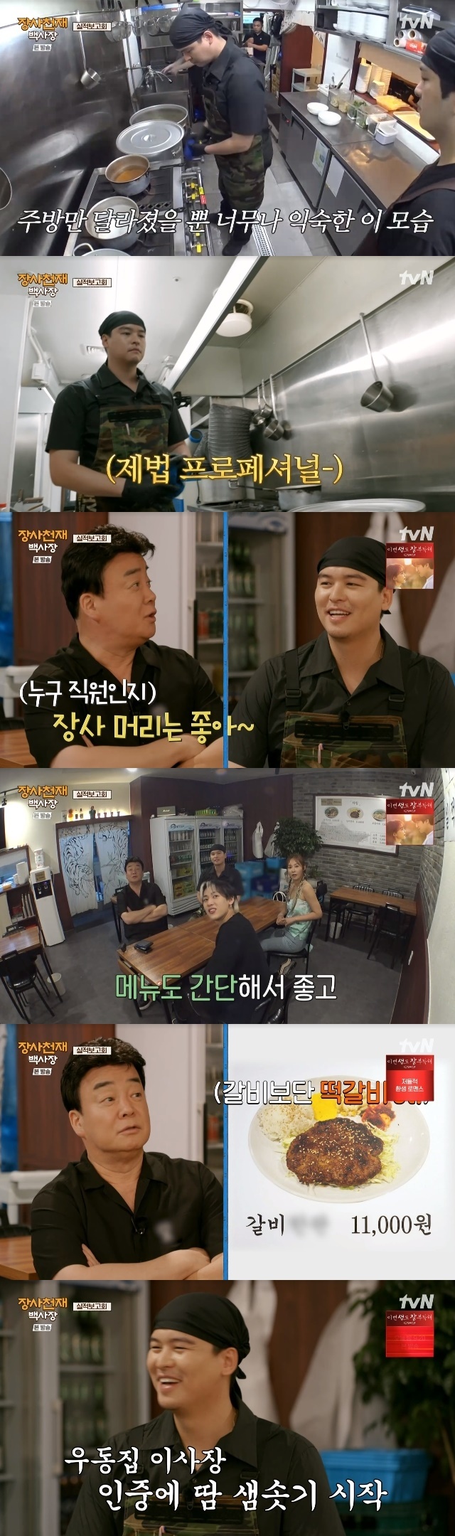 Baek Jong-won praises Lee Jang-woos Vic-Fezensac haircutIn the 13th TVN entertainment white sand beach of jangsa genius broadcasted on June 25, an earnings report meeting was held at Lee Jang-woos udon house.On this day, Lee Jang-woo appeared bustling with a heavy appearance in his own udon house The Kitchen.Lee Jang-woo, who travels to The Kitchen so familiarly that only The Kitchen has changed, has attracted the attention of a professional boss.Baek Jong-won, who entered Lee Jang-woos shop afterwards, praised it as Hey shop is beautiful. Then, Are you doing this on purpose?Vic-Fezensacs hair is good, he said.Baek Jong-won continued to look inside the shop and said, Its good because the menu is simple. (But) the ribs are a bit confusing. I have to change the name of the rice cake.If its tteokgalbi, then I might think of something fancy, so Ill have to choose a name. If you buy me a drink, Ill give you a name, he said.