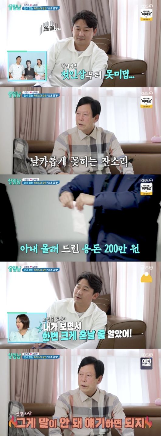 Lee Chun-soo got his ass kicked for spending on Artisan.KBS 2TVs Housekeeping Men Season 2 (hereinafter referred to as salim nam ⁇ ), which aired on the 24th, depicted Kang Daniels joining and Lee Chun-soo and Shim Ha-eun spending time with their in-laws.Kang Daniel met with the production team for a pre-meeting and said, I do not like cleaning housework. I do it because I have to.Kim Ji-hye, who is usually known as Kang Daniels steamed pancake, said, I am  ⁇ salim nam, but I am nervous because I do not seem to be doing well.When asked how long he had stayed at home, Kang Daniel said, I havent been out for about  ⁇ 6 months, except for recycling. I have to do that.Kang Daniel said, The production team made a gift of The Speech jelly on the spot, and Kim Ji-hye, who saw it, said, My fingers are really long. My face is small and my fingers are long.Kang Daniel, who came to see me today, is a precious brother who has been on stage with me since I made my solo debut.I was injured while I was on an overseas tour. I had never seen him before. I came here because I said I had time to cook delicious food and help him.Kang Daniel found a house in VARTA, where he was impressed by the replacement of Curtain and the introduction of home-cooked food. Kang Daniel also revealed his toolbox, saying that he usually cooks things himself.In particular, VARTA said to Kang Daniel, who cooks, You are the first man to come to my house and cook. Lets marry me. Kang Daniel said, No, I do not want to do it now.After the meal, Kang Daniel and VARTA took a walk in the Han River Park, where Kang Daniel said, I want to go around the world alone around the thirties, because I went on an overseas tour (I think I got interested).VARTA said, When dance is stressed, the dances are not pretty. VARTA said, I have to spend time for me.On the other hand, the daily life of Lee Chun-soo, who met with his wifes family, was revealed. Lee Chun-soo caught sight of Artisan and his two frightened conversations.Artisan also advised Lee Chun-soo to give it to the fountain, referring to his wifes secret allowance to his home. Soon after the awkward conversation and nagging of the two, other families came into the house.Lee Chun-soo Zhang Mo appeared more colorful than usual and attracted attention.Zhang Mo said that he was going to be a senior model and said that he had dreams for both young and old, but Artisan bluntly said, Do not know the fountain.Lee Chun-soo noticed the uncomfortable atmosphere. Lee Chun-soo said that he would serve a meal to evoke the awkward atmosphere and shocked the MCs by saying that the menu was chewy.Zhang Mo said, I have gathered my family, but I do not know what to do. My mother commanded the kitchen to take it from Goheung.At the meal, Zhang Mo said that after marriage, he had a son and a daughter and said he would go to the countryside. He went down in 86 and said he was separated from his husband to walk the pastoralist path.As he sent his children to Seoul due to educational problems, his family was completely separated. Artisan was more uncomfortable than lonely.Zhang Mo expressed his gratitude to his husband who raised his brother and sister in parallel with work and child care.Shim Ha-eun recalled that when she was young, when she asked her mother to come, her aunt came. She said she did not have a mother, and Shim Ha-euns brother always wrote a letter saying she could not come.Shim Ha-eun added, At the sports day, my mom arranged to be with me. At the big event, my mom came.Lee Chun-soo asked, How about a long-distance couple? Zhang Mo said, It was good to have something to do, but it was inconvenient when I wanted to see my family.Lee Chun-soo said, Its good that my mother suffered. Shim Ha-eun I met you and it was good.KBS 2TV The Living Men Season 2