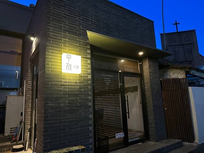 바 무제 전경. /사진= 강예신 여행+ 기자