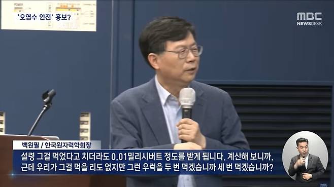▲MBC가 26일 뉴스데스크에서 백원필 원자력학회장이 국립외교원 주최 후쿠시마 오염수 토론회에서 세슘우럭을 먹어도 방사선량이 0.01밀리시버트 밖에 안된다고 한 발언을 보도하고 있다. 사진=MBC 뉴스데스크 영상 갈무리