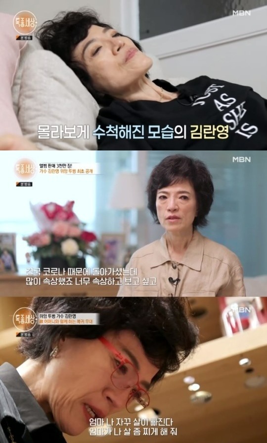 Singer Kim Ran Young has revealed the latest developments after suffering from stomach cancer.MBN Scoop World 589 times broadcast on the 29th, Highway Queen, Cafe Queen nicknamed singer Kim Ran Young appeared.On the same day, Kim Ran Young caught the eye with his emaciated appearance in a year. Unlike in the past, he looked thin at a glance. I have not been feeling well since March.When I heard that I was going to a big hospital, I came up with Yes and I just got tears from that time. Kim Ran Young, who received a surgical mask to abstain from the above 60%, is suffering from aftereffects. Kim Ran Young said, It was good when I lost 500g, 1kg.Surgical mask was hard, but I liked it because it was slimmer, but it keeps falling out. I did not have any energy, and I did not know that I lost 15kg after Surgical mask. A year has passed since the surgical mask, but the body still has not recovered.Kim Ran Young, who visited the hospital, said, Even after a year, if I eat a little wrong, I keep going to the bathroom, and the doctor said, The disease is close to being cured. The function itself is almost completely adapted, and you have to live accordingly.After that, Kim Ran Young practiced singing, but he could not easily digest high-pitched songs. Kim Ran Young said, I still do not have enough strength, so I do not get as high as the old treble.The song is still a lot of things I did before, so it does not matter. Kim Ran Youngs mother died two months after Kim Ran Young had a cancer surgical mask. Kim Ran Young said, Last year my mother was 102 years old.Others say its a lake bed, but theres no lake bed from a childs point of view. He died because of COVID-19, and Im very upset and I miss him.Kim Ran Young visited the charnel house where his mother was buried. Kim Ran Young looked at a picture of his mother and said, Mom, I keep losing weight. Let my mother fatten me. If I were alive, I would have beaten my ass.I am sorry that I can not do better for my mother. My mother should have died next to me. I am sick of my life that I died in the hospital. I am with my father there and I will meet you again later. 