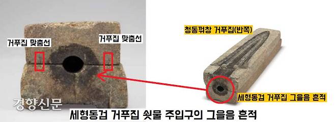 세형동검 거푸집 쇳물 주입구의 그을음 흔적. 세형동검을 실제로 주조해서 생산했음을 알리는 결정적인 증거이다. 거푸집에는 짝을 맞추기 위해 새긴 짧은 선 표시가 있다.