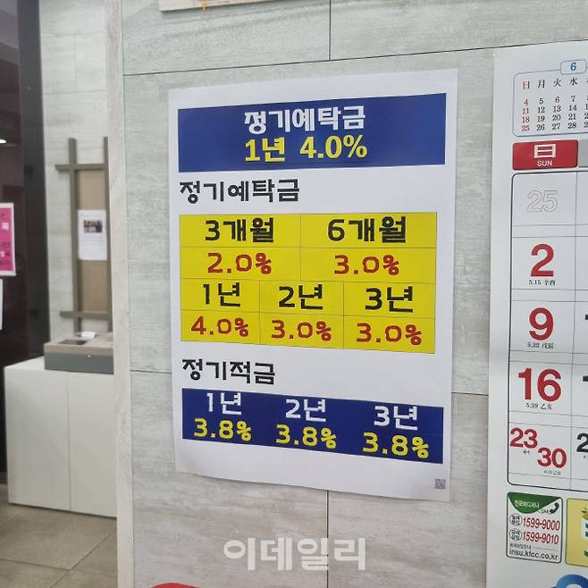 6일 서울 시내 한 새마을금고 정기예적금 금리 안내문. (사진=정두리 기자)