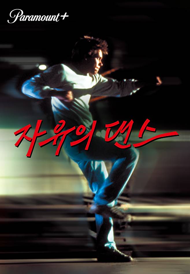 '자유의 댄스' 포스터 (사진제공=파라마운트+)