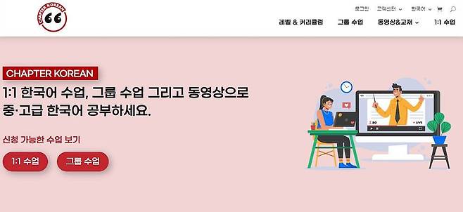 중고급 한국어 교육 플랫폼을 표방하는 챕터코리안. 출처 = 챕터코리안(Chapter Korean)