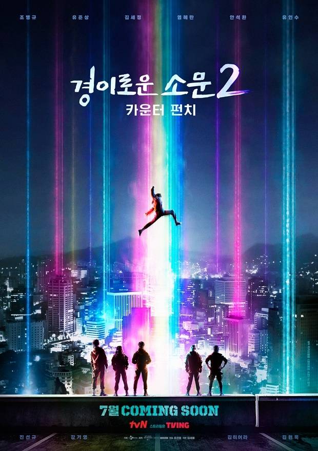 tvN 새 주말극 ‘경이로운 소문 시즌 2’ 포스터. 사진 tvN