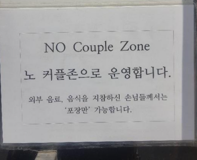 ‘노커플존’ 음식점/ 출처:온라인 커뮤니티