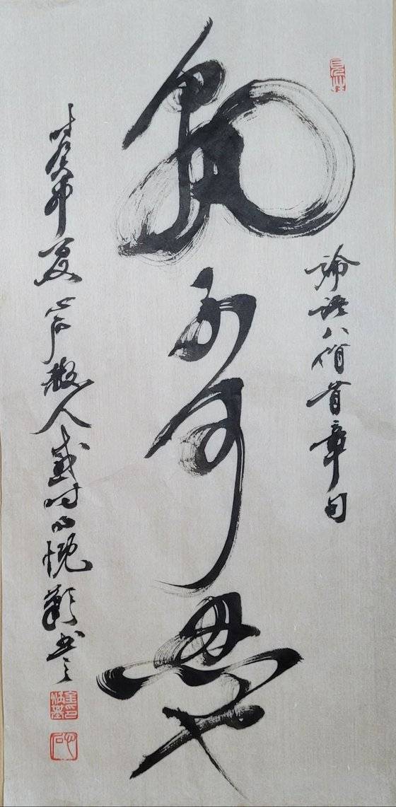 孰: 누구(무엇) 숙, 忍: 참을(차마) 인. 무엇을 차마 못하겠는가? 35x73㎝.