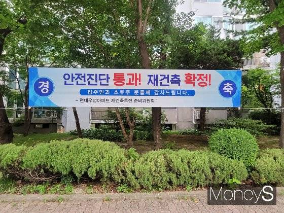 안전진단 통과와 함께 재건축 통과를 알리는 현수막이 아파트 단지 내에 걸려있다. /사진=신유진 기자