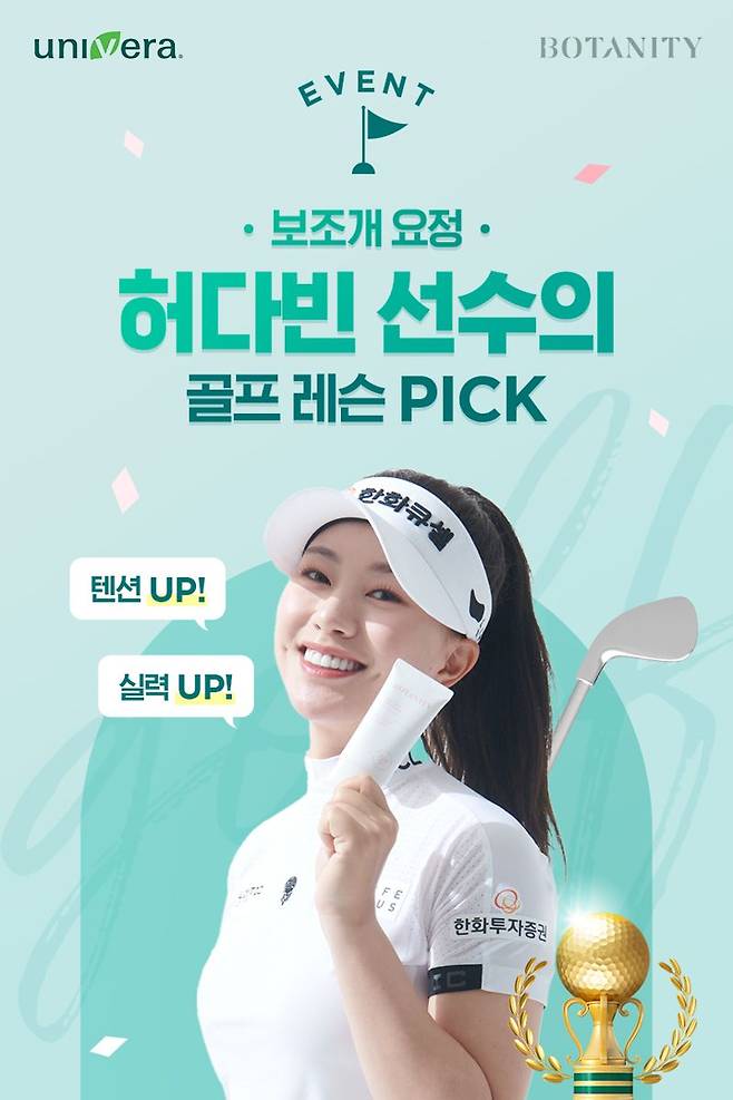 보타니티 구매하면..KLPGA허다빈 프로 레슨 기회