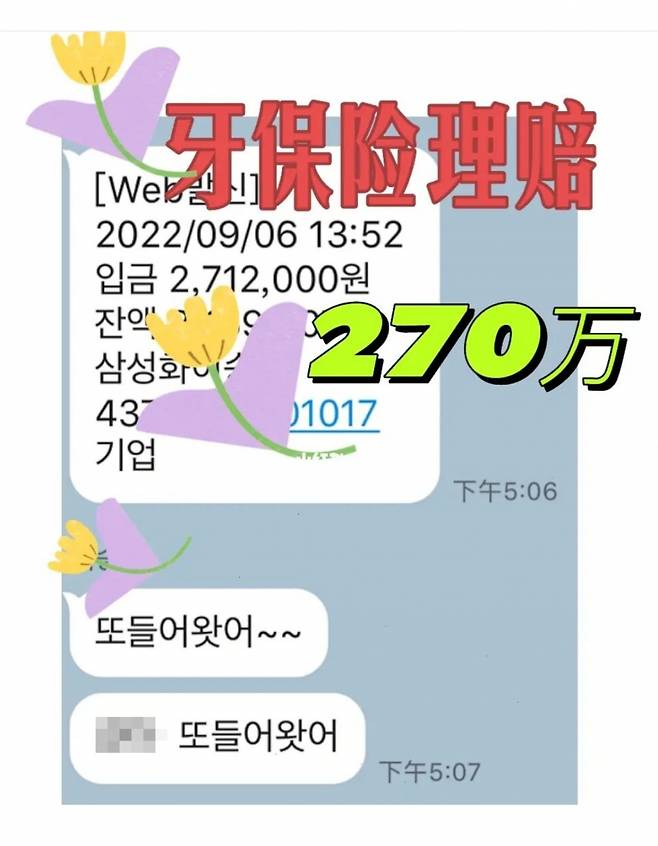한 중국인이 지난해 9월 치아보험을 통해 271만2000원이 들어왔다며 친구와 나눈 대화 화면. 이 중국인은 앞서 다른 치아보험으로 520만원을 탔다며, 모두 합해 800만원 가까이 수령했다고 한다. /사진=샤오홍슈 캡처