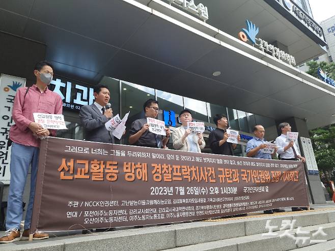 선교활동 방해 경찰 프락치사건 규탄 기자회견이 26일 오후 서울 중구 국가인권위원회 앞에서 진행됐다. 교회협 인권센터 등 22개 종교 시민단체들은 경찰이 프락치 작업에 대해 꼬리자르기로 무마하려 한다며 국가인권위원회가 철저한 조사를 진행해 줄 것을 촉구했다.