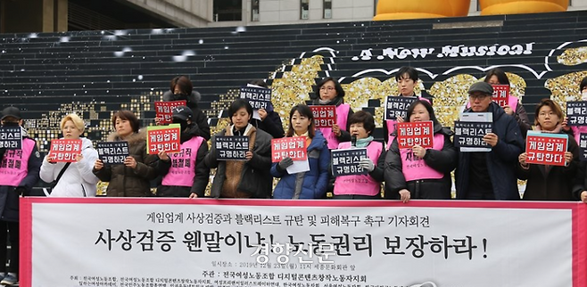 지난 2019년 12월 서울 세종문화회관 앞에서 열린 게임업계 사상검증과 블랙리스트 규탄 및 피해복구 촉구 기자회견에서 참석자들이 노동권 보장을 촉구하고 있다. 연합뉴스