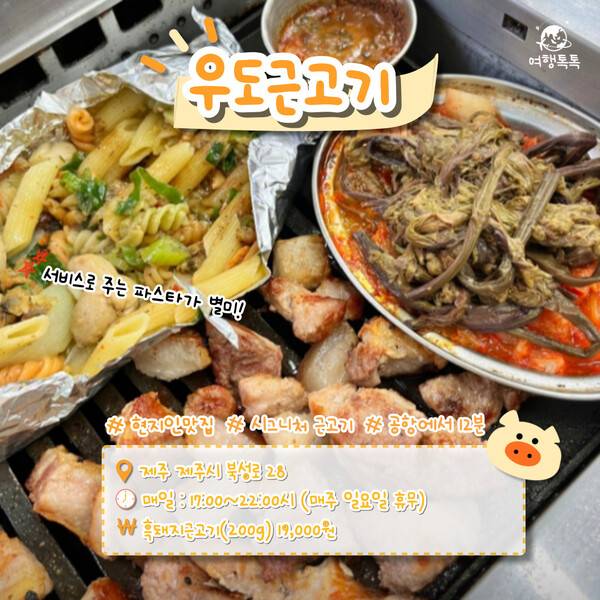 우도근고기 / ⓒ여행톡톡