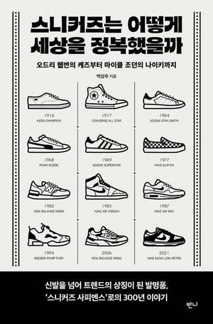 스니커즈는 어떻게 세상을 정복했을까
박상우 지음, 반니 펴냄, 1만6800원
