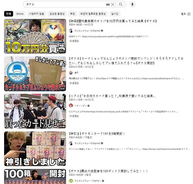 인기 동영상 플랫폼에 일본어로 '포켓몬 카드'를 검색한 결과. 사재기 한 카드 박스를 언박싱 하는 영상이 줄줄이 이어진다. (출처 : 유튜브) 2023.08.09/