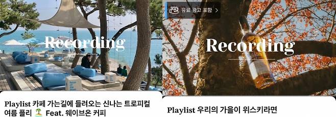 노래를 들으면서 먹고 싶게 만드는 플레이리스트가 인기를 끌고 있다. 유튜브 때껄룩 채널과 부산 웨이브온 커피가 협업한 플레이리스트(왼쪽) 때껄룩 채널과 글렌피딕이 협업한 플레이리스트. /사진=유튜브 캡처
