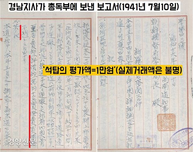 1941년 7월10일 경남도지사가 조선총독부 학무국장에게 보낸 보고서. “범학리 3층석탑의 평가액이 1만엔이지만 실제거래액을 불명”이라 했다.|국립중앙박물관 제공