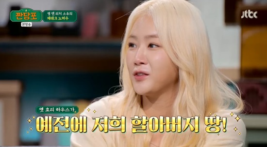Woven sugar cloth Soyou told a remarkable story about the land of Jeju Island House where Lee Hyori lived.Kim Ji-min, Soyou, and Griga appeared as guests in the JTBC entertainment program woven sugar cloth broadcasted on the 15th.I talked about the assets with the guests on the day, and MC Tak Jae-hoon said, I have a house on Jeju Island. I have some loans left. I do not go well, so do you want to buy the house?Soyou said, Jeju Island does not seem to have bought such a good place as a person.He also caught sight of Lee Hyori Lee Sang-soon, who was from sogil-ri where he lived.Soyou was surprised to find out that the land where Hyori lived was my grandfathers land.Kim Ji-min was surprised to say, Im a goldsmith, and Soyou laughed, emphasizing that it was a story told in the past, Once upon a time, when I was in my fathers womb.Photos by JTBC