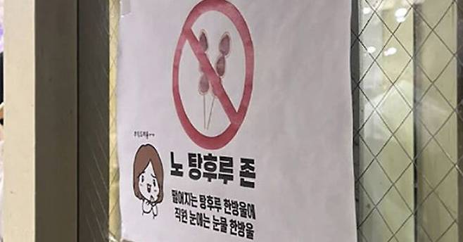 가게 앞에 탕후루를 금지하는 내용의 안내문이 붙어있다. 안내문 내용은 ‘떨어지는 탕후루 한방울에 직원 눈에는 눈물 한방울’이다. 온라인커뮤니티 캡처