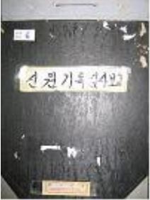 서산경찰서가 1980년 정리한 ‘신원기록 심사보고’ 표지. 진실화해위 제공