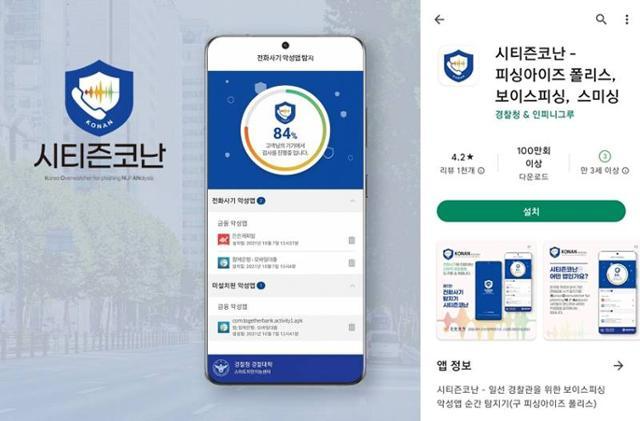 시티즌코난 설명 자료. 스마트치안지능센터 제공