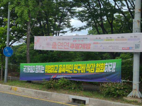 정부의 국가 R&D 예산 삭감을 반대하는 과학기술노조의 플래카드