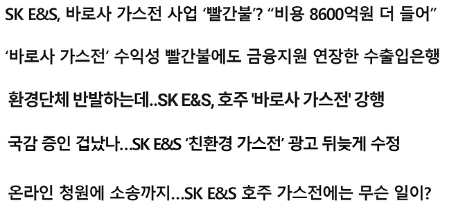 ▲ 바로사 가스전을 향해 쏟아진 언론들의 비판. 네이버 갈무리.