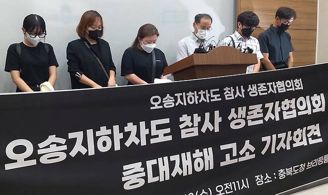 오송 지하차도 참사 생존자협의회가 16일 오전 충북도청에서 기자회견을 열고 관련 기관장들을 고소했다고 밝혔다.