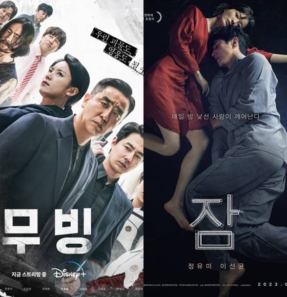 디즈니+ '무빙'과 영화 '잠' 포스터
