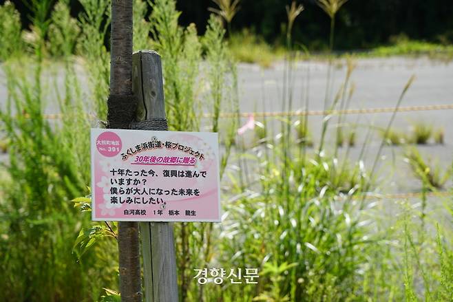 후쿠시마 원전 인근에 30년 뒤를 책임져달라는 학생들의 문구가 걸려 있다. 후쿠시마 | 이윤정 기자