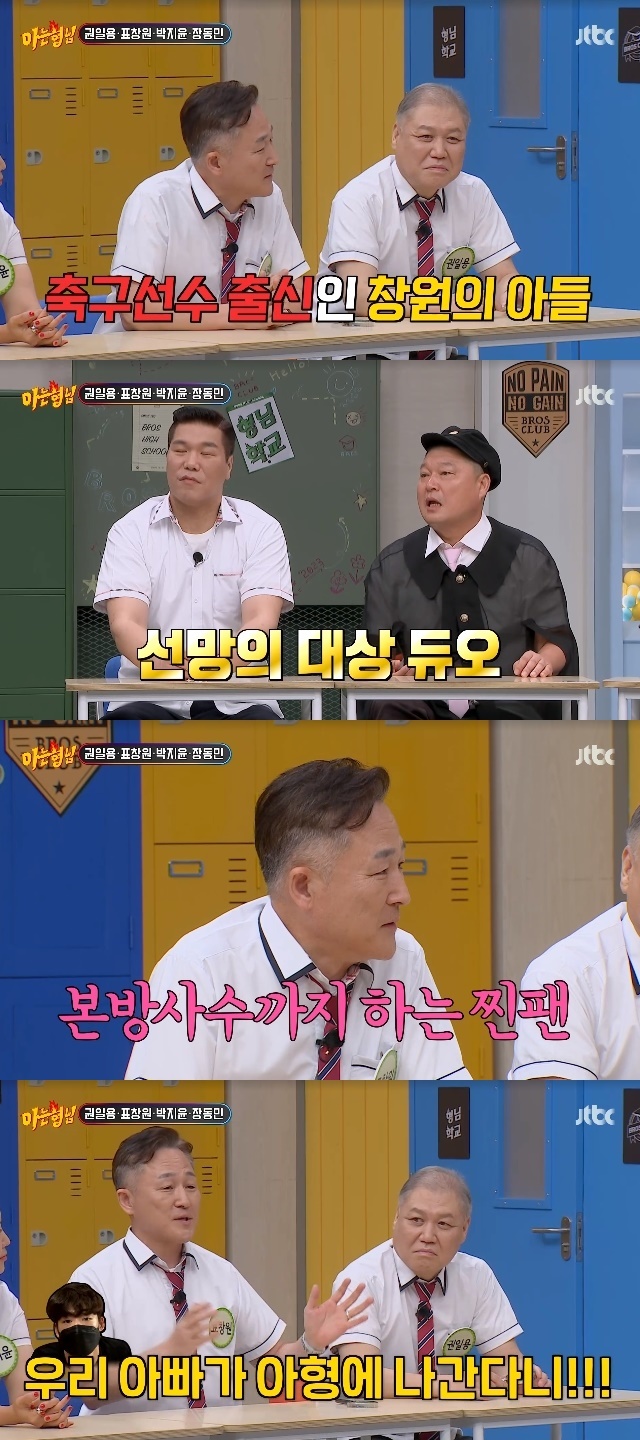 Domestic first-generation Profiler Pyo Chang-won unveiled his sons daughter in a warm-hearted appearance.For Kwon Il-yong, Pyo Chang-won, Park Ji-yoon, and Jang Dong-min were transferred to your brothers school in the 398th JTBC entertainment Knowing Bros (hereinafter known as Knowing Bros) broadcasted on August 26th.Pyo Chang-won said, I felt a lot of pressure on the appearance of Knowing Bros. My son said, What is Father doing?My son is actually a soccer player, he said in a surprised response.He said that his son not only envies sports players such as Kang Ho-dong and Seo Jang-hoon, but also watches Knowing Bros every week, shaking his head, saying, How can Father go to Knowing Bros?