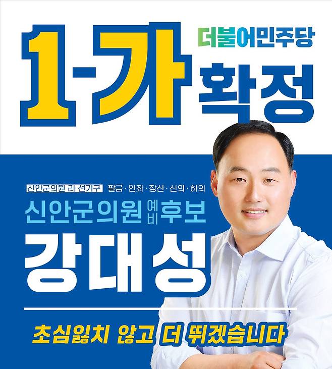 지난해 6월 제8회 전국동시지방선거 신안군의원 선거에 민주당 공천을 받아 출마한 강대성씨. /강씨 페이스북