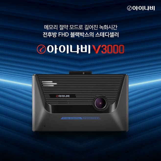 팅크웨어가 아이나비 블랙박스 V3000을 출시했다 /사진제공=팅크웨어