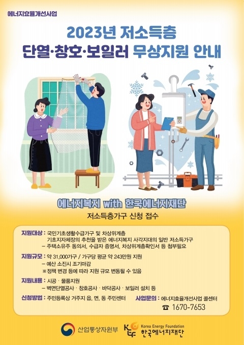 한국에너지재단의 ‘2023년 저소득층 단열·창호·보일러 무상지원’ 안내 포스터. 한국에너지재단 제공