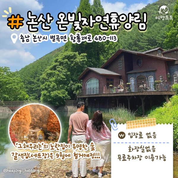 ⓒ여행톡톡 / @heeping_hobbang / 충청남도청