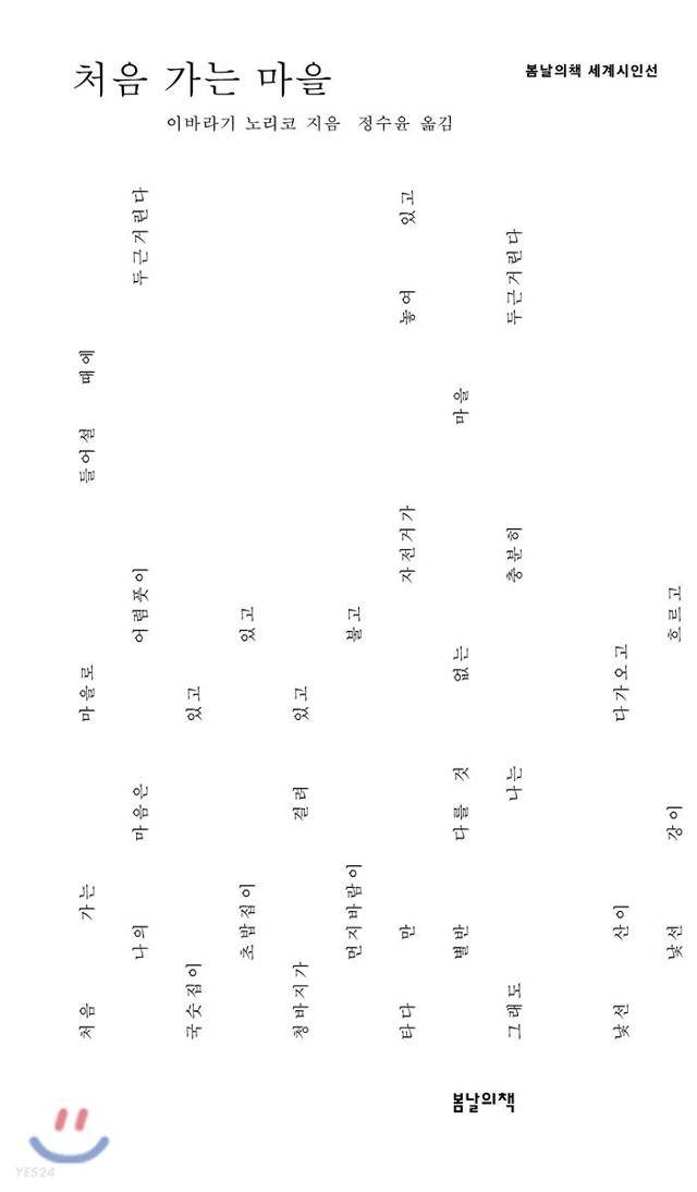 처음 가는 마을·이바라기 노리코 지음·정수윤 옮김·봄날의책 발행·192쪽·1만1,000원