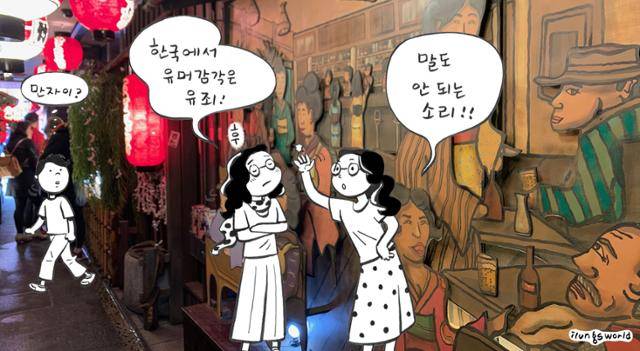 근엄해 보이는 일본 사회 곳곳에서도 유머 코드가 존재한다. 반면 한국에서는 유머를 실천할 여유와 대담함이 사라지는 것 같아 안타깝다. 일러스트 김일영