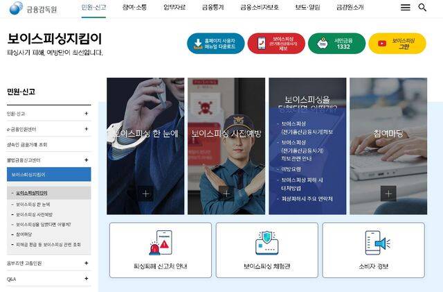 금융감독원의 ‘보이스피싱지킴이’를 통하면 경찰청, 금융감독원, 한국인터넷진흥원에 신고내용을 한꺼번에 접수할 수 있습니다. 금융감독원 사이트 캡처