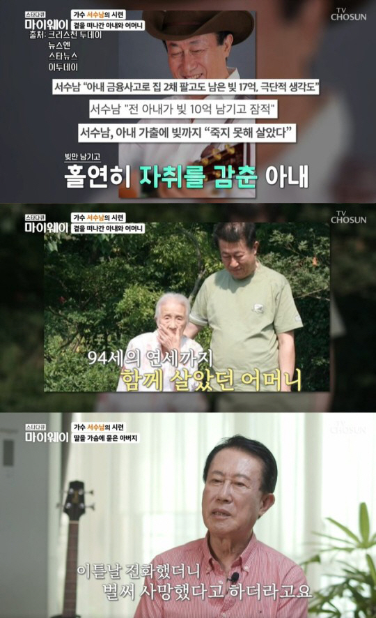 In the star documentary Star documentary myway broadcasted on the last three days, the life story of the first generation folk and country song singer Suh Soo-nam who swept South Korea was drawn.Veteran singer Suh Soo-nam, 62 years old, showed a folk & country song genre that was not common in South Korea in the 1960s.His trademark cowboy outfit and close to 190cm height caught the eyes of the public at once.Suh Soo-nam worked as a co-worker with the subcontracting work in the gag program Laugh and Bless. They were loved by all generations, but suddenly they went their own way with the declaration of disbanding.As a result, all kinds of rumors, including discord, were wandering, and Suh Soo-nam had to spend a hard time.Suh Soo-nam said, I worked with a subcontracting work from the 70s to the 90s.However, as the IMF (economic crisis) became difficult, I went bankrupt, and eventually I decided to quit my business and emigrate. Suh Soo-nam said, I felt very empty at the time. I spent more time singing with my family than I did with my family for 20 years.I think a lot, he said.Suh Soo-nam, who has been active since disbanding, has still been busy with many hits, but has been tortured by his sudden wifes financial accident, separation from his mother, and the death of his daughter.In the past, Suh Soo-nams wife left a debt of 1.7 billion as a financial accident, and Suh Soo-nam said, Suh Soo-nam left me in 2000 because of something bad for my childrens mother. I had difficulty getting out of a dark tunnel for a decade.I cant know the pain of the debtor unless Ive been driven out of debt. It was so unfair to live with someones resentment. I wanted to escape from the pain, but I was frustrated because it wasnt easy, he said.Trials continued to come to him who was having a hard time. Three years after his mother died of cancer, his eldest daughter died of Accident.Suh Soo-nam said, I got an accident in the U.S., and when I got a call the next day, I was told that he was in the emergency room, and he was already dead. When I received the ashes from Incheon International Airport, I thought, This is not good. When my child dies, I bury my chest.It was so sad, she cried.Suh Soo-nam has been in a relationship with GFriend for two years. He said of his girlfriend, She is interested in my songs and has been a support to me. She is more comforting than anyone else.