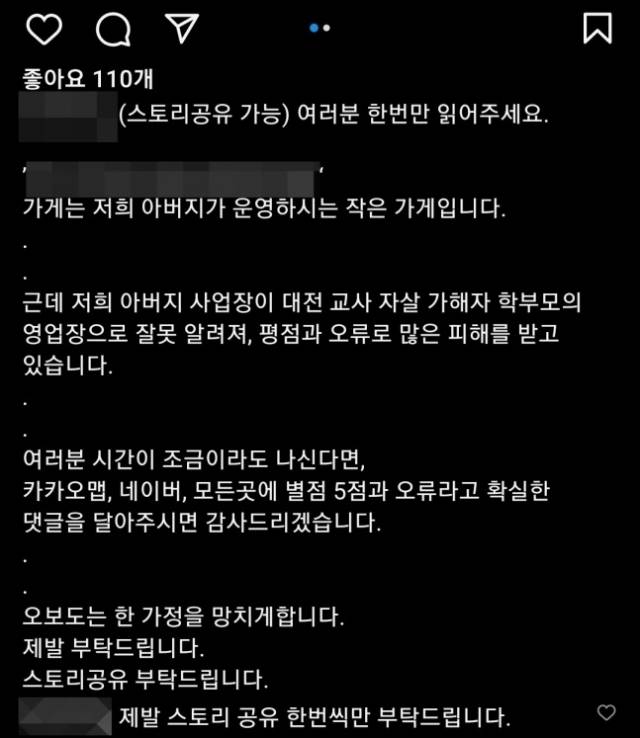 12일 한 SNS(사회관계망서비스) 계정에 '아버지가 운영하는 가게는 최근 극단선택으로 숨진 대전 교사 사건과 무관하다'는 취지의 글이 올라와 있다. 인스타그램 캡처